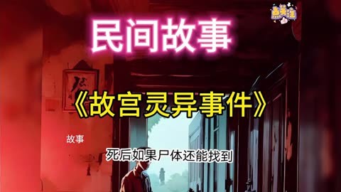 1992年故宫灵异事件 1992年故宫灵异事件监控曝光