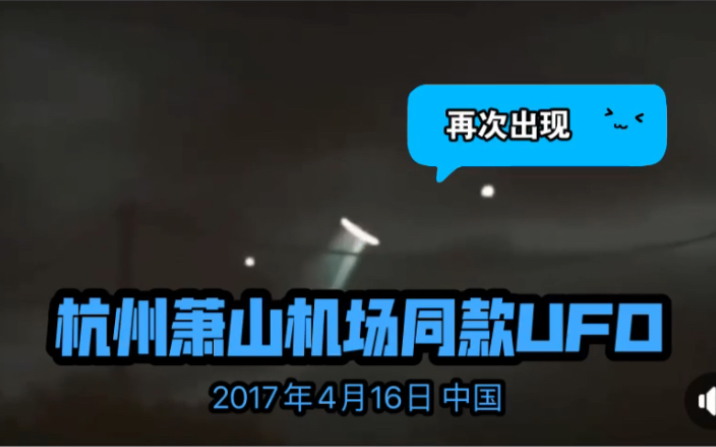 萧山机场ufo 萧山机场ufo视频