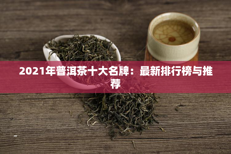 普洱茶排名前十品牌 普洱茶品牌十大排名