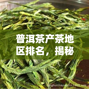 中国普洱茶排名 中国品牌普洱茶排行榜