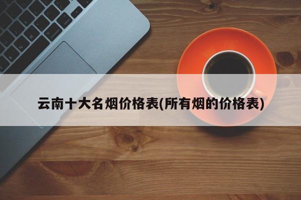 香烟网上直购平台 香烟网上直购平台当天到