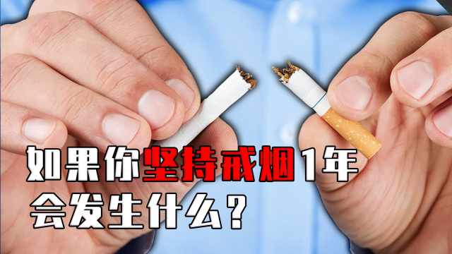 戒烟小妙招只需1天 戒烟终极方法