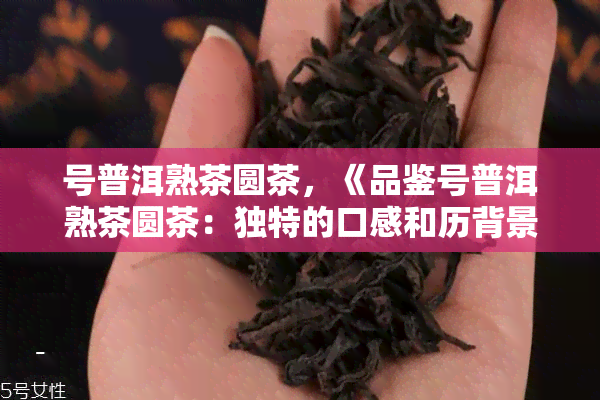 普洱生茶和熟茶的功效与作用 普洱生茶和熟茶功效有什么区别