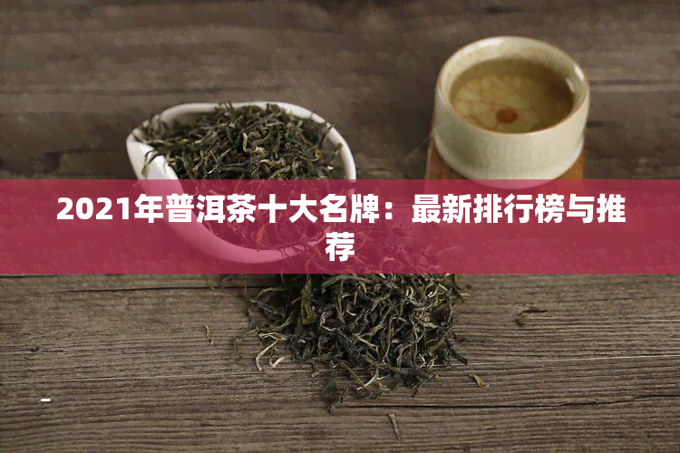 好茶叶排名前十名 好茶叶排名前十名多少钱一斤