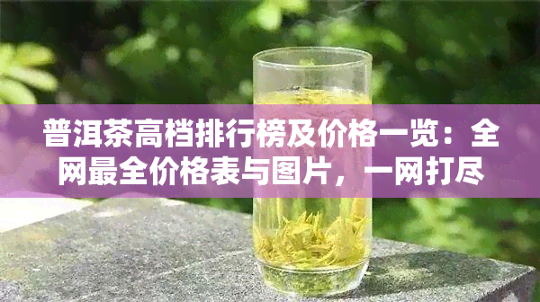 好茶叶排名前十名 好茶叶排名前十名多少钱一斤