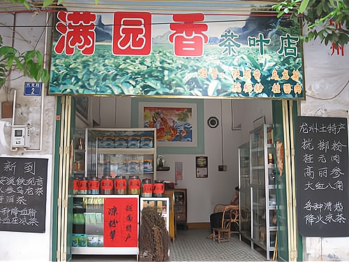 品牌茶叶店加盟 茶叶品牌 加盟