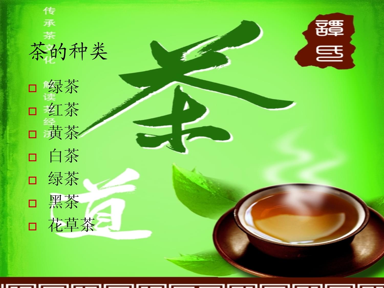 茶文化ppt课件完整版免费 茶文化的ppt素材