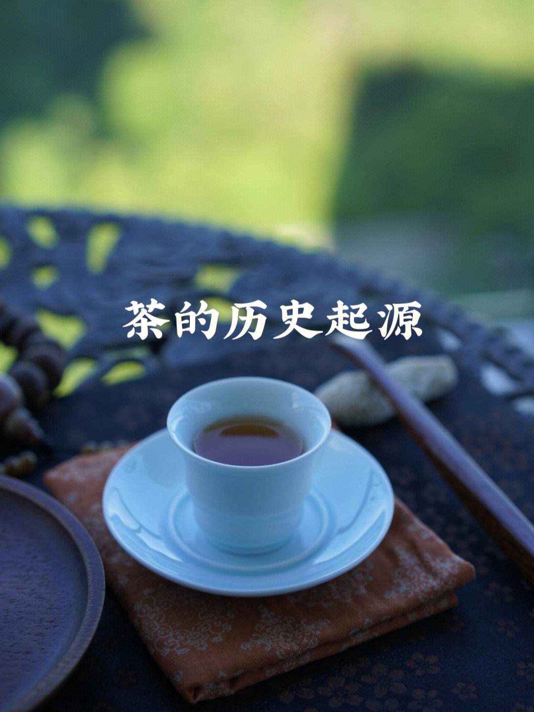 茶的历史起源与文化 茶的历史起源与文化英文