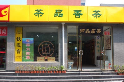 中国最有名的茶叶加盟店 茶叶连锁店排名前十名