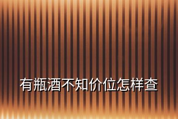 怎么查询白酒的价格 怎么能查到白酒价格