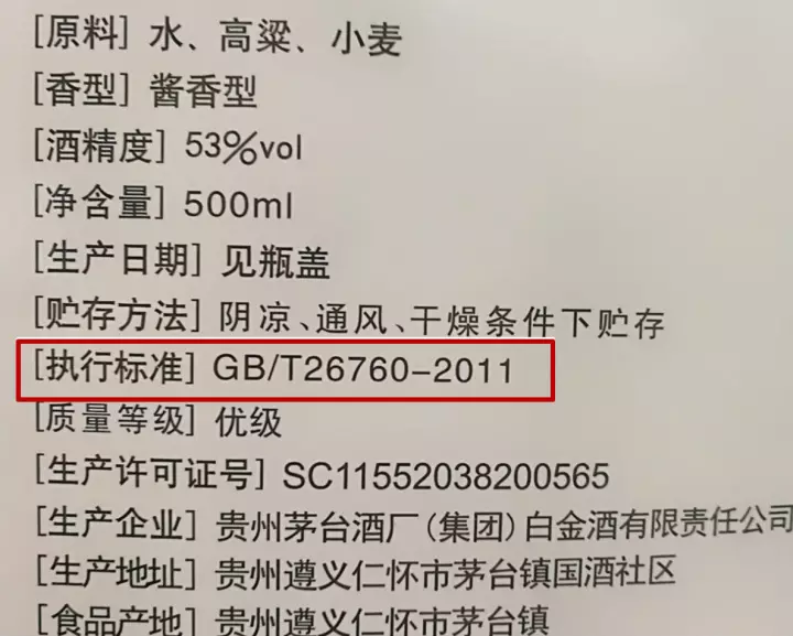 白酒执行标准 白酒执行标准GBT26760