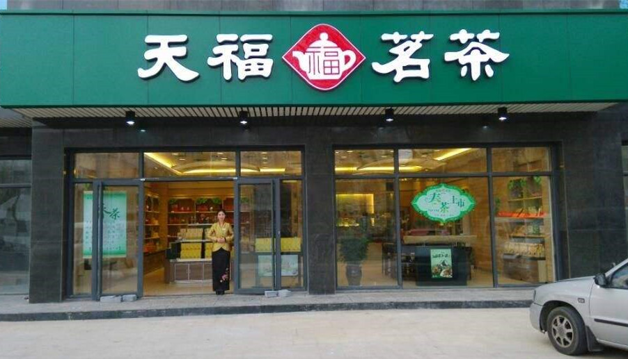 加盟茶叶连锁企业 加盟茶叶连锁店要多少钱