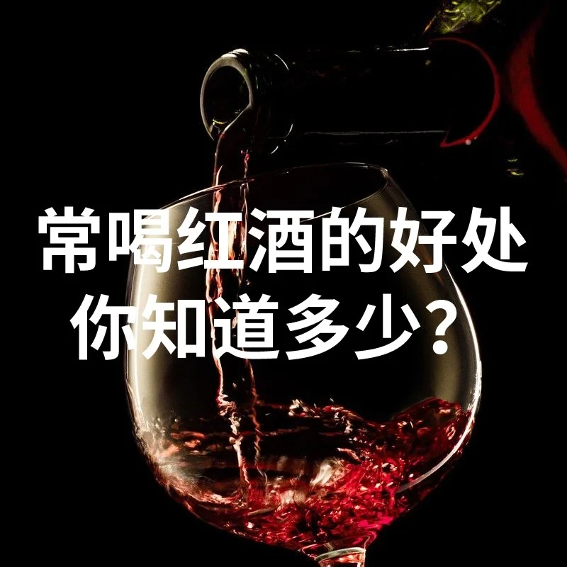 喝红酒的好处 姨妈期喝红酒的好处