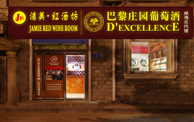 红酒店加盟 红酒加盟店招商