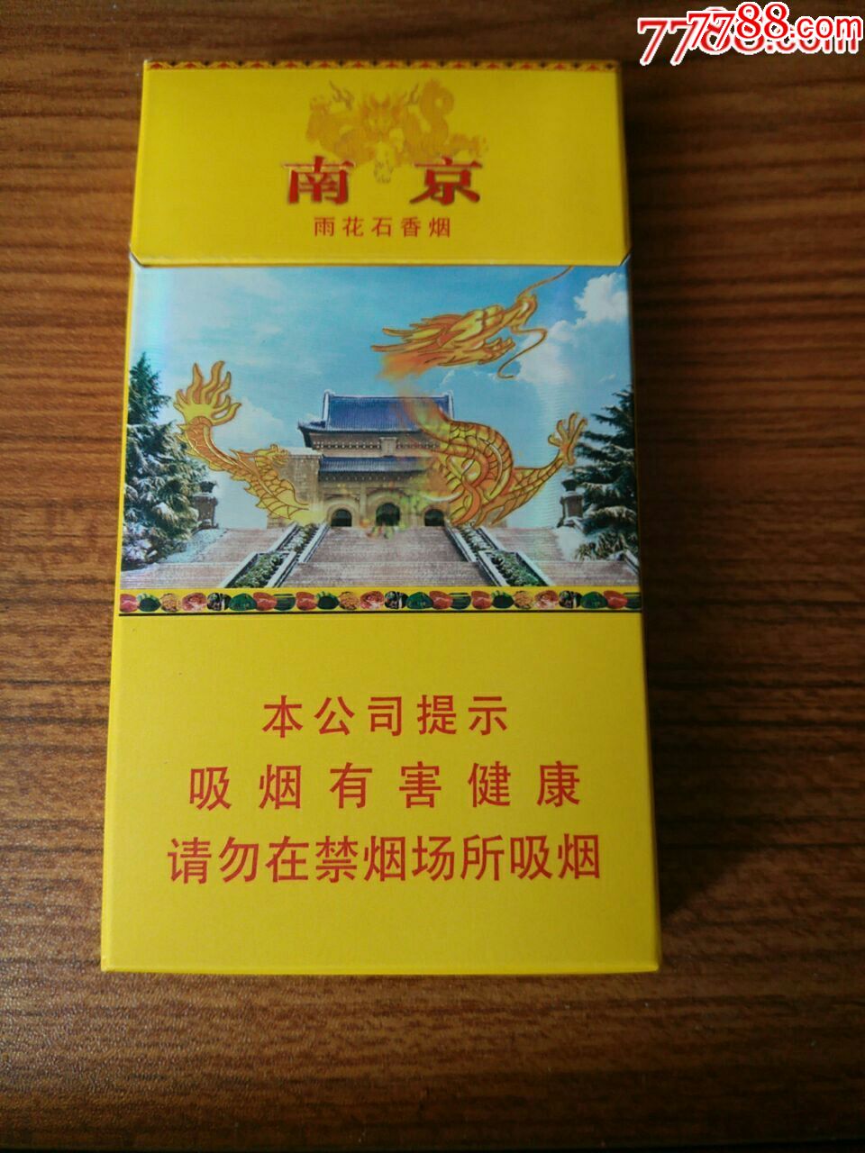 20元的南京雨花石香烟 16块的南京雨花石