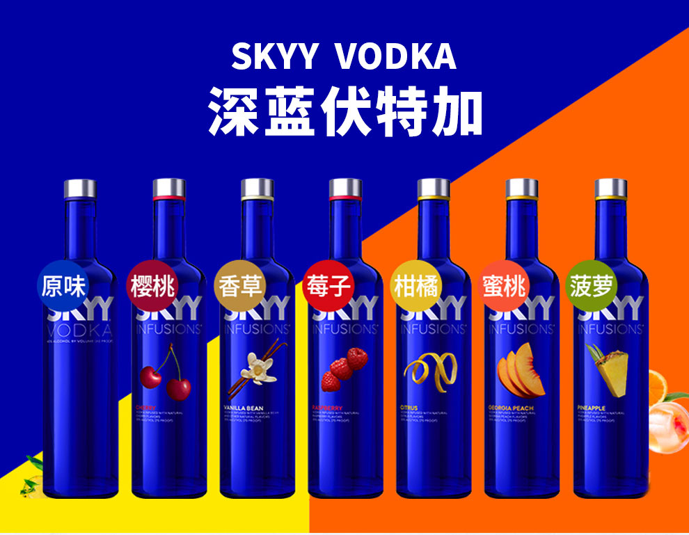 包含skyy深蓝伏特加兑什么好喝的词条