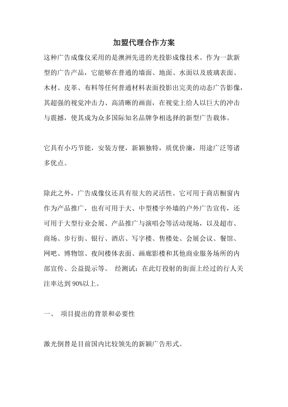 招商加盟方案 招商加盟方案模板