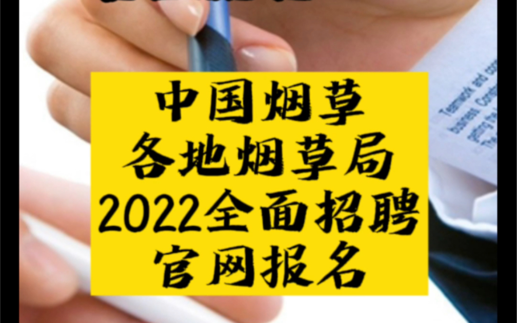 中国烟草招聘2022秋季招聘 中国烟草招聘2021秋季招聘职位表