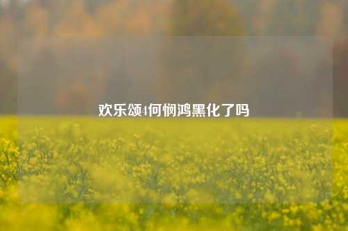 欢乐颂4何悯鸿黑化了吗