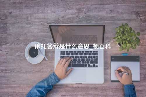 依托答辩是什么意思_梗百科