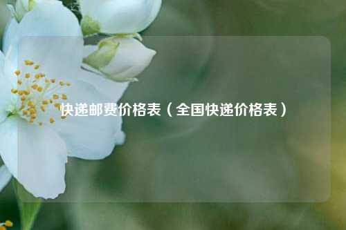 快递邮费价格表（全国快递价格表）