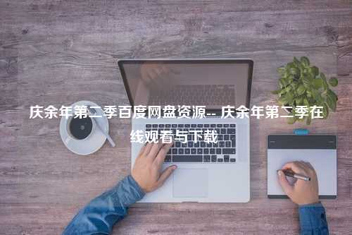 庆余年第二季百度网盘资源-- 庆余年第二季在线观看与下载 