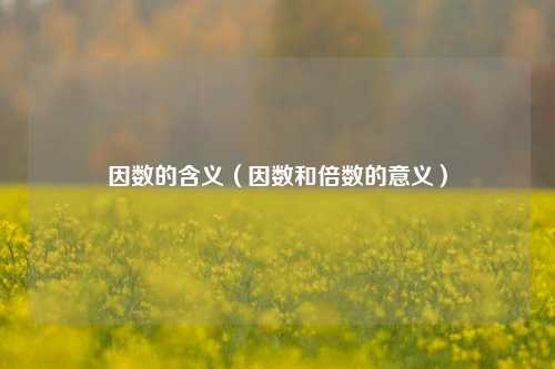 因数的含义（因数和倍数的意义）