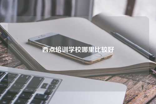 西点培训学校哪里比较好