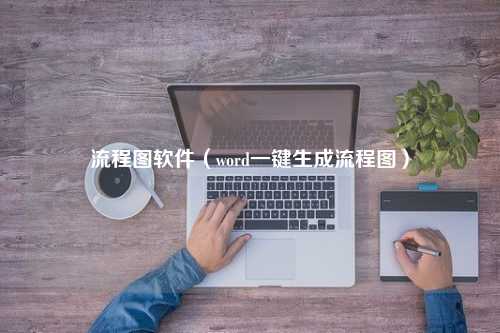 流程图软件（word一键生成流程图）