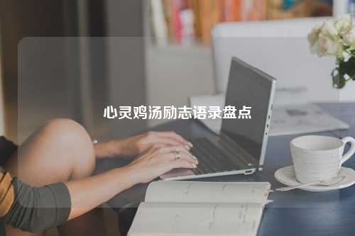 心灵鸡汤励志语录盘点