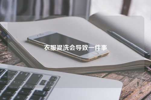 衣服混洗会导致一件事