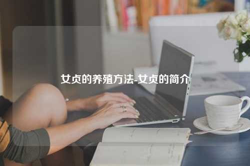 女贞的养殖方法-女贞的简介