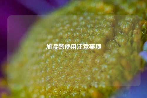 加湿器使用注意事项