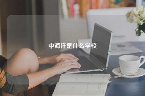 中海洋是什么学校