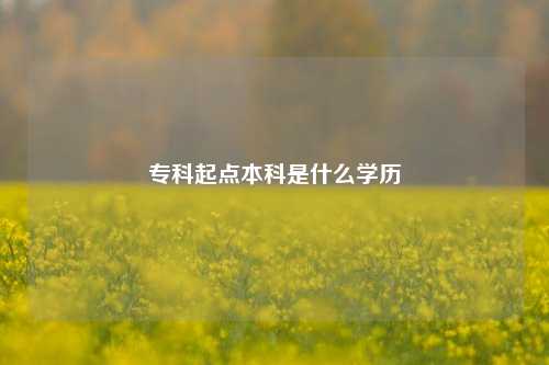 专科起点本科是什么学历