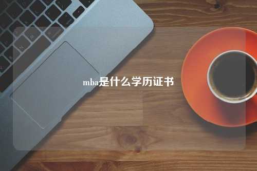 mba是什么学历证书