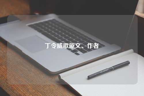 丁令威歌原文、作者