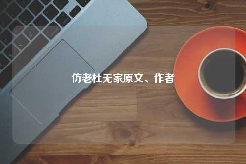 仿老杜无家原文、作者