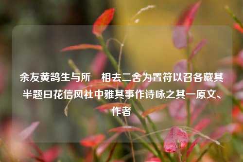 余友黄鹄生与所䁥相去二舍为置符以召各藏其半题曰花信风社中雅其事作诗咏之其一原文、作者