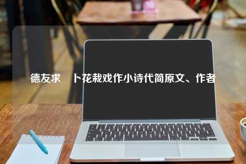 德友求薝卜花栽戏作小诗代简原文、作者