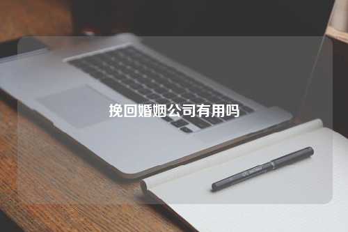 挽回婚姻公司有用吗