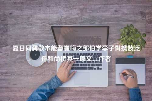 夏日同龚散木能者崔晦之邹伯学李子髯携妓泛舟和尚桥其一原文、作者