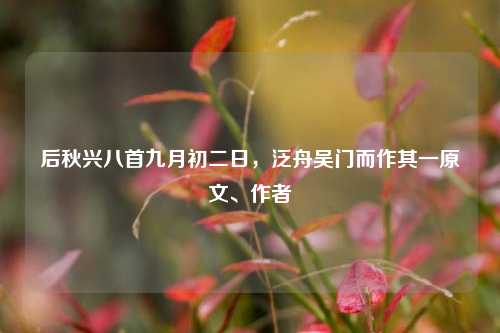 后秋兴八首九月初二日，泛舟吴门而作其一原文、作者