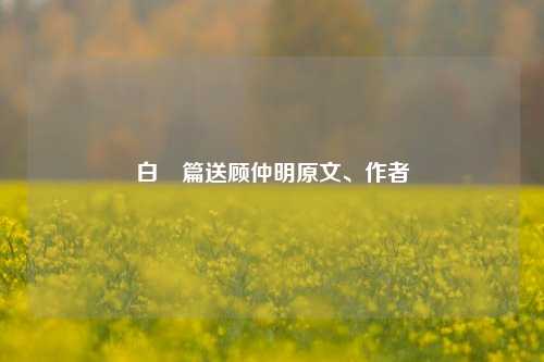 白纻篇送顾仲明原文、作者