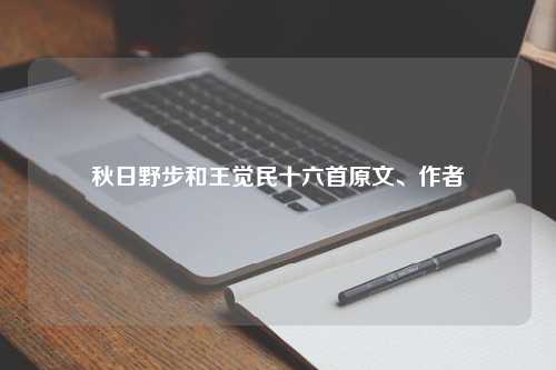 秋日野步和王觉民十六首原文、作者