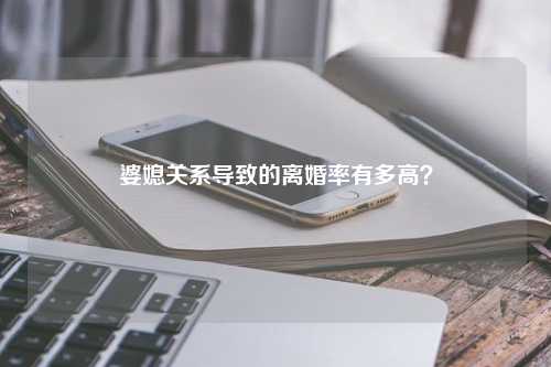 婆媳关系导致的离婚率有多高？