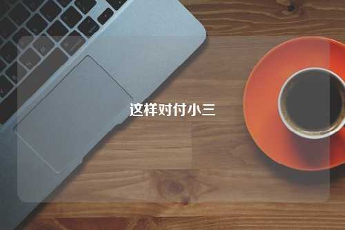 这样对付小三