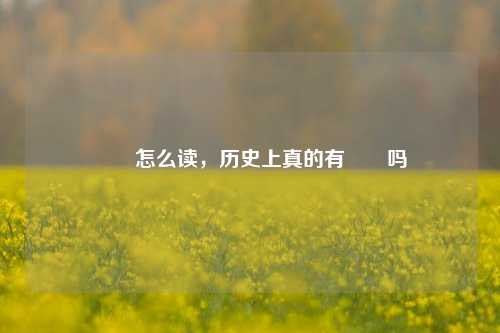 嫪毐怎么读，历史上真的有嫪毐吗