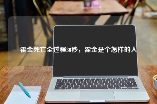 霍金死亡全过程30秒，霍金是个怎样的人