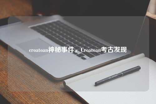 croatoan神秘事件，Croatoan考古发现